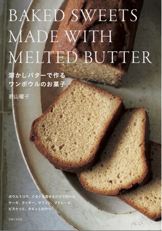 楽天ブックス ランキング1位！【溶かしたバターでラクラク作れる画期的な焼き菓子レシピ本！】人気お菓子研究家・若山曜子さんの新刊が11/17に発売！！