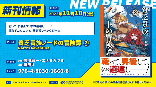 ＜堅実系ファンタジー＞『貧乏貴族ノードの冒険譚 Nord's Adventure』コミックス第2巻11月10日(金)発売