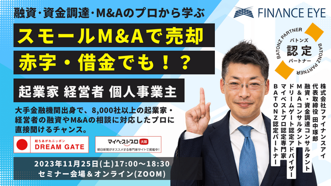 「赤字・借金から事業承継・スモールM&Aの売却で未来へ。売却額UP！？企業価値を最大化する戦略」ファイナンスアイがセミナー開催