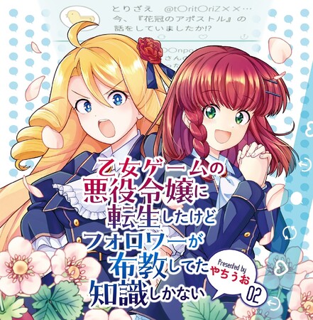 前世フォロワーのムダ知識が悪役令嬢（わたし）の情緒を狂わせる！ブリーゼコミックス『乙女ゲームの悪役令嬢に転生したけどフォロワーが布教してた知識しかない』待望の第2巻が発売！