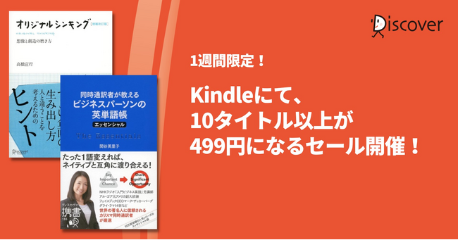 1週間限定！10タイトル以上が一律499円になるお得なKindle本セール開催