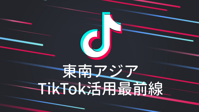 東南アジア向けコミュニケーションの鍵は「TikTokの徹底活用」海外実績 1,000社 のLIFE PEPPERがTikTok活用事例をまとめた事例集をリリース。