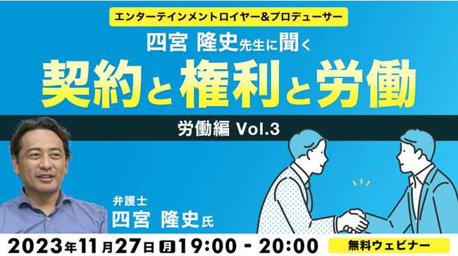 【映像クリエイター向け】映像・放送業界で必要な「ビジネスと人権」についての知識とは？11/27（月）無料セミナー「四宮隆史先生に聞く 契約と権利と労働 ～労働編Vol.3～」