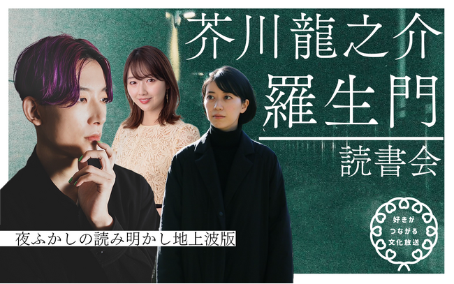 西川あやの、永井玲衣、大島育宙が『羅生門』を語り尽くす！放送読書・哲学トークのポッドキャストコンテンツの地上波特別番組