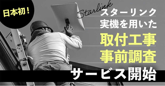 スターリンクの通信可否を実機で確認！施工実績100件目前、クラウンクラウンが先進的な事前調査サービスを開始