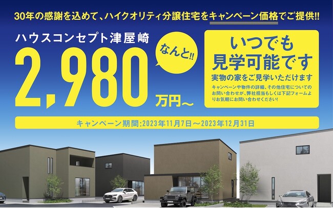 【今がチャンス★先着１組様】30周年感謝キャンペーン第２弾！新築一戸建てを期間限定特別価格でご提供！！