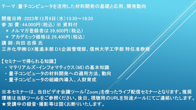 【ライブ配信セミナー】量子コンピュータを活用した材料開発の基礎と応用、開発動向　12月6日（水）開催　主催：(株)シーエムシー・リサーチ