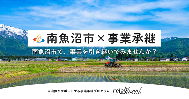   事業承継マッチングプラットフォーム「relay」、新潟県南魚沼市に特化した後継者募集の特設ページ「relay the local 南魚沼市」を開設