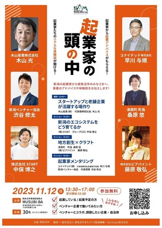 【新潟発自治体スタートアップイベント】起業家のリアルな体験談が聞ける！『起業家の頭の中』南⿂沼市にて開催！