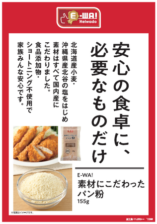 【平和堂】平和堂こだわりブランド「E-WA!」の新商品！　　E-WA！素材にこだわったパン粉