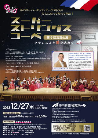 2023年12月27日（水）開催「スーパーストリングスコーベ 第6回定期公演―フランスより愛を込めて―」チケット発売中！