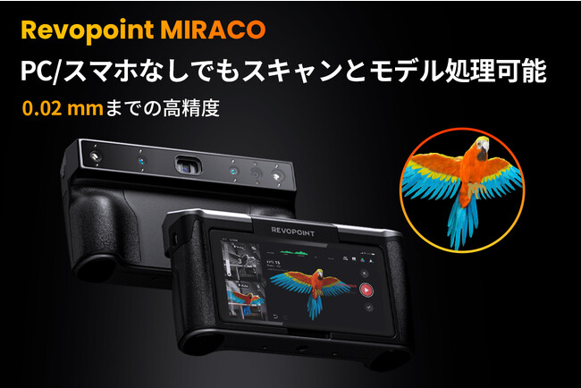 わずか1日で世界2億円の売上を達成した、Revopoint MIRACO 3Dスキャナーが日本上陸！ ついにPC/スマホが不要！たった一台で、簡単に、どんなものでも３Dスキャンできるスキャナー！