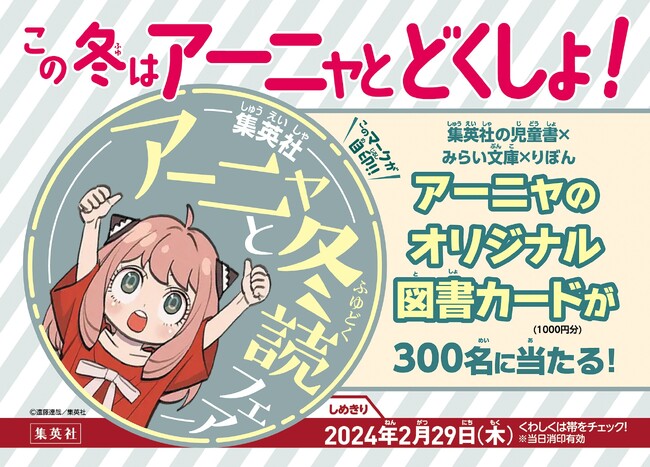 この冬はアーニャとどくしょ！ 集英社の児童向け対象書籍を買って応募すると『SPY×FAMILY』アーニャのオリジナル図書カードが当たる、「アーニャと冬読フェア」が11月10日(金）スタート！