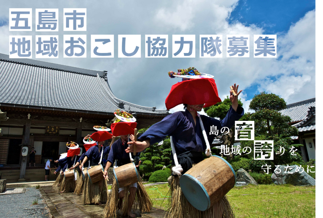 五島市地域おこし協力隊『無形文化の保全・継承』をテーマに募集します