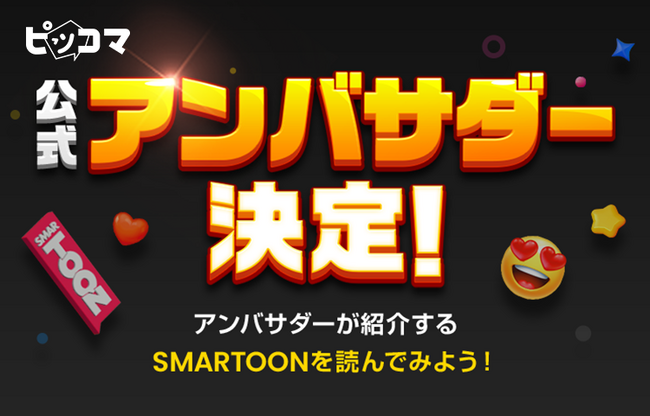 「ピッコマ公式アンバサダー」19名が決定！ファン目線のSMARTOON (R)️魅力やおすすめポイントを一緒に楽しめるアンバサダー活動期間が11/10（金）からスタート