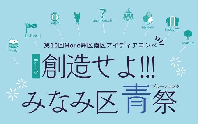 【相模原市】今年はイベント企画を公募！南区アイディアコンペのプレゼンターと一般参加者を募集！
