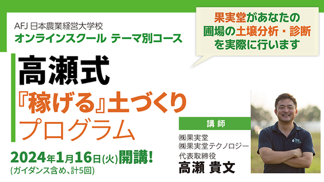 ＼もう1段上の土づくりで収量アップを目指す農業者の方、必見！／　高瀬式『稼げる』土づくりプログラム　オンライン開講へ！