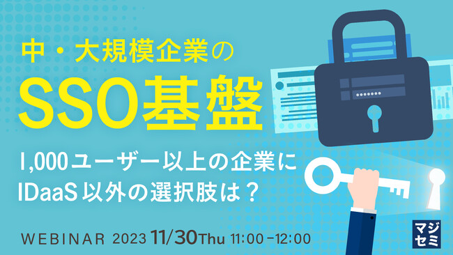 『大企業のIDaaSの課題』というテーマのウェビナーを開催