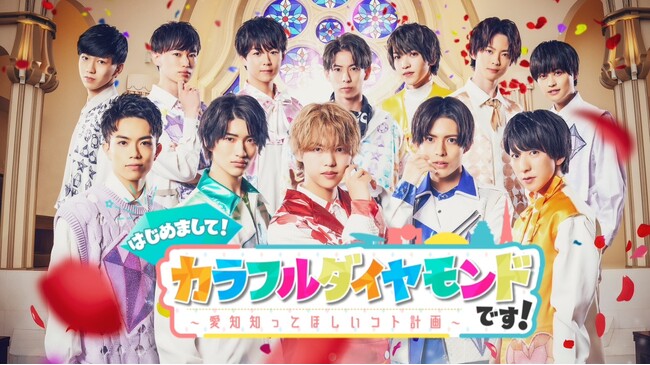 テレビ愛知でカラフルダイヤモンドが“初”冠番組「はじめまして！カラフルダイヤモンドです！～愛知知ってほしいコト計画～」放送スタート！