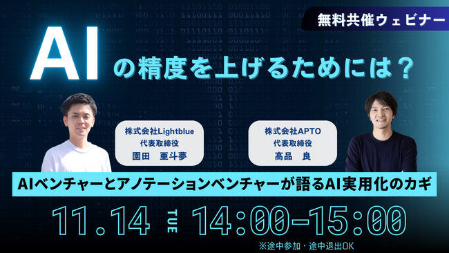 AI開発に強いテックベンチャー2社が無料共催ウェビナー「AIの精度を上げるためには？～AIベンチャーとアノテーションベンチャーが語るAI実用化のカギ～」を開催