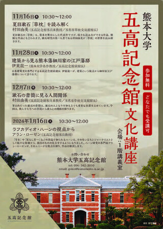 五高記念館文化講座 開催のお知らせ