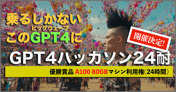 【来週11月17日(金)～18日(土)開催】「GPT4新機能ハッカソン24耐」に協賛