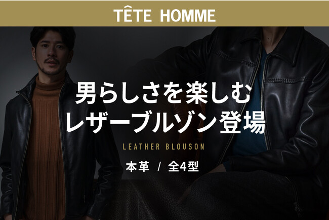 男らしさを楽しむ「シティ特化型 本革レザーブルゾン」のLPデザインを株式会社テット・オムが公開しました