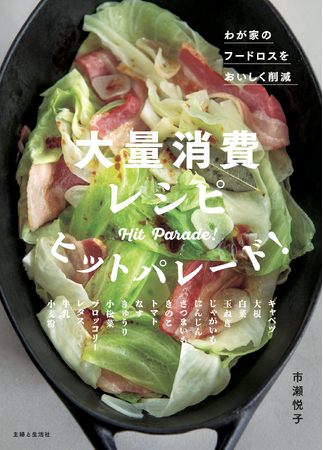 フードロスを美味しく解決！　野菜を中心に16食材の90レシピを収録した『大量消費レシピ ヒットパレード！』11月10日発売／毎日のおかずや作りおきにも大活躍の人気＆簡単メニュー大集合