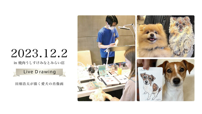 「今日」の愛犬を描くうしすけ×アートポラリスの『ライブドローイング』イベント開催のお知らせ