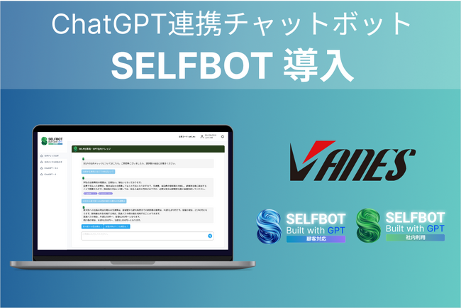 「SELFBOT 社内利用」製造業での初導入。技術ナレッジ共有に活用