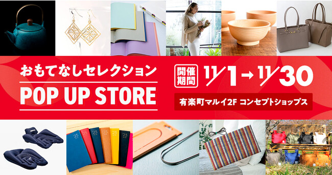 有楽町マルイで期間限定ポップアップストア初開催！日本の優れた商品・サービスを世界に発信する「OMOTENASHI Selection」が出展