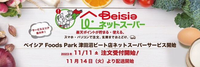 「ベイシアネットスーパー」 新規オープンした「ベイシア Foods Park 津田沼ビート店」で配送サービスを開始