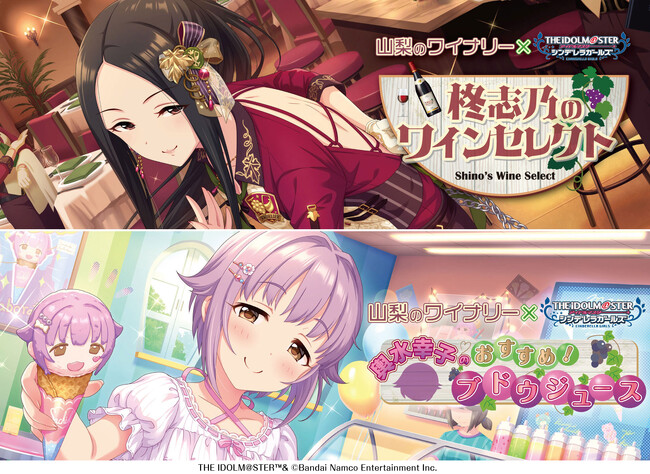 山梨のワイナリー×アイドルマスター シンデレラガールズ 柊志乃のワインセレクト ＆ 輿水幸子のおすすめ！ブドウジュース