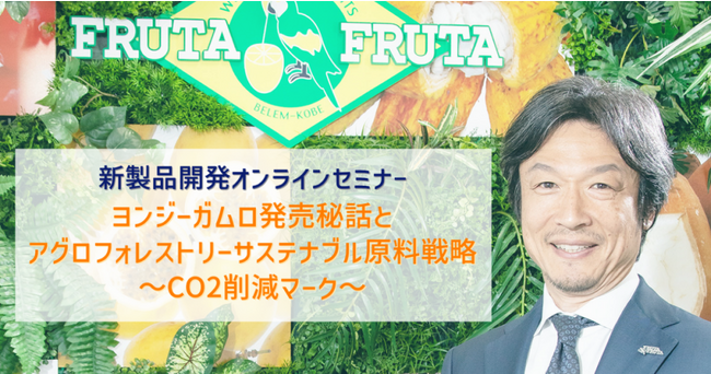 11月15日(水)当社代表の長澤オンラインセミナー登壇日本食糧新聞社主催　新製品研究会「楊枝甘露発売秘話とアグロフォレストリーサステナブル原料戦略」