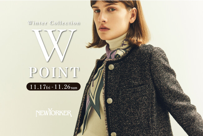 ニューヨーカーウィメンズ「Winter Collection 2023 Wポイントフェア」を11月17日（金）より開催!