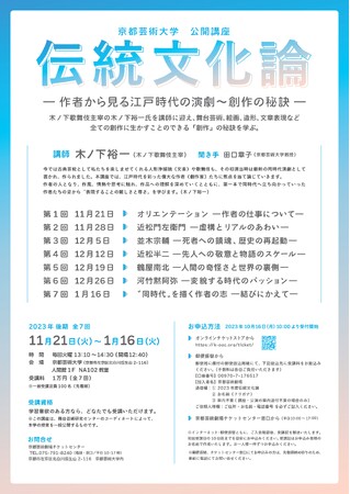 京都芸術大学にて2023年度 公開講座「伝統文化論-作者から見る江戸時代の演劇～創作の秘訣-」を実施します！