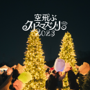 Lantern Night 空飛ぶクリスマスツリー 2023 ツリー Lantern Night 空飛ぶクリスマスツリー 2023 ツリー