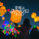 Lantern Night 空飛ぶクリスマスツリー 2023 ランタン Lantern Night 空飛ぶクリスマスツリー 2023 ランタン