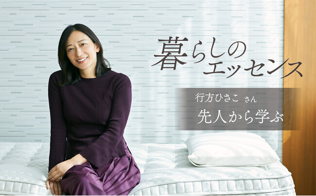 マニフレックス、連載企画『暮らしのエッセンス』に、ブランディングディレクターの行方ひさこ さん登場！