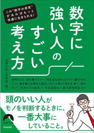 大人が身につけたい“算数的発想”のエッセンス『数字に強い人のすごい考え方』発売！