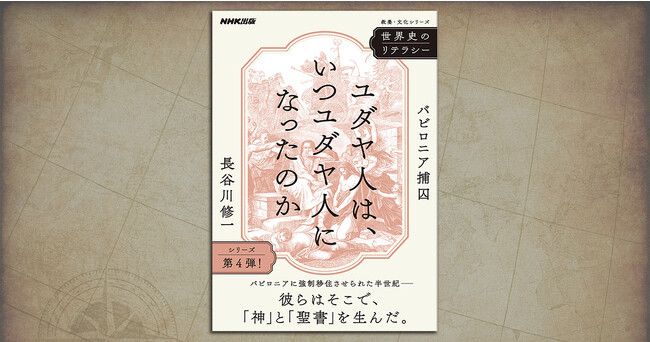 イスラエル問題のルーツを解き明かす――『世界史のリテラシー　ユダヤ人は、いつユダヤ人になったのか　～バビロニア捕囚』で歴史から「今」を見通す。