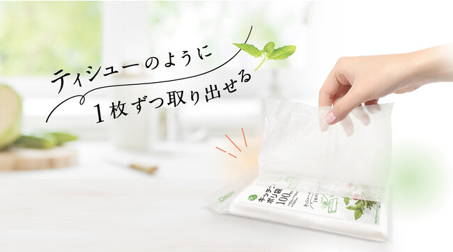 - キッチン作業をより快適に -「ティシューのように1枚ずつ取り出せるキッチンポリ袋」を新発売