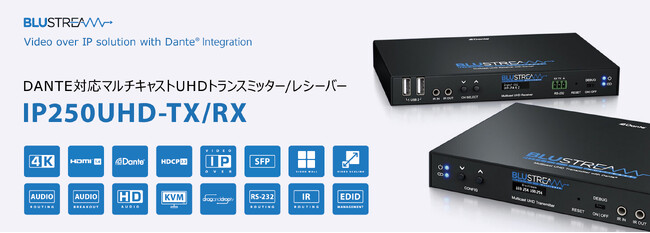 Blustream社製 Dante対応マルチキャストUHDトランスミッタ/レシーバ 2023年12月8日（金）発売！