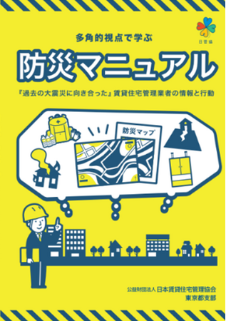 賃貸住宅管理業者向け『多角的視点で学ぶ　防災マニュアル』を発刊