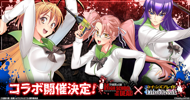 『クイーンズブレイドリミットブレイク』にてアニメ「学園黙示録 HIGHSCHOOL OF THE DEAD」とのコラボが決定！