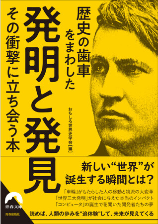 新しい“世界”が誕生する瞬間とは？『歴史の歯車をまわした発明と発見 その衝撃に立ち会う本』発売！