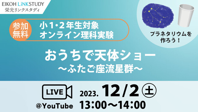 【栄光リンクスタディ】小学1・2年生対象「オンライン理科実験教室」12月2日開催