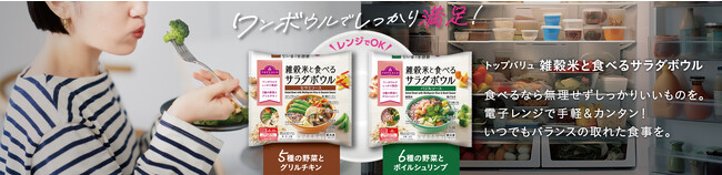 「トップバリュ 雑穀米と食べるサラダボウル」新発売