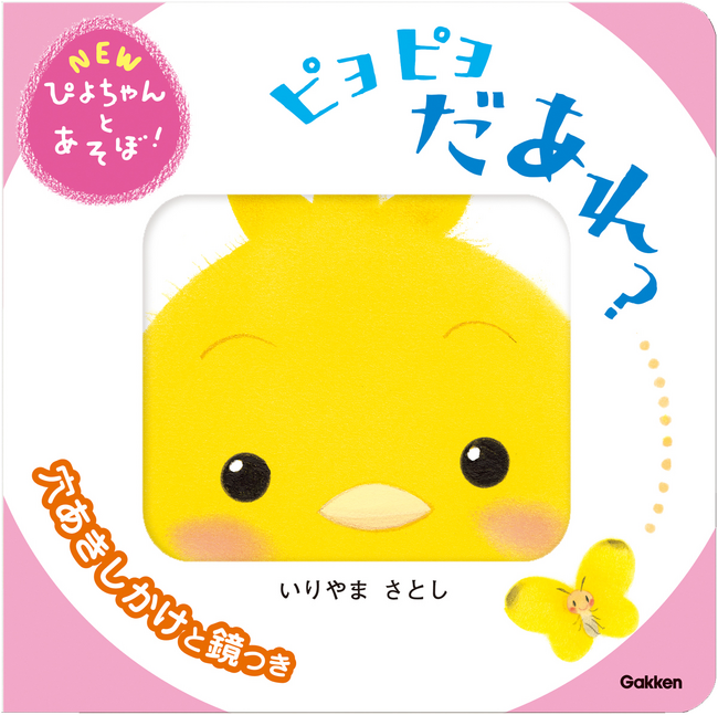窓の中からこんにちは！　しかけが楽しい絵本『ピヨピヨ だあれ？』発売♪　親子に愛され続けて20年！　「ぴよちゃんえほん」シリーズ最新刊！