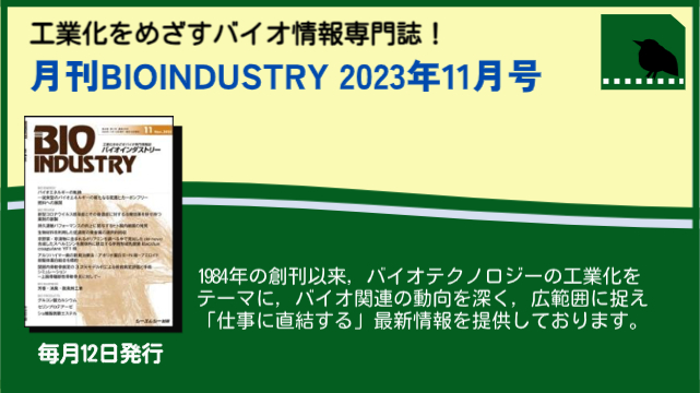 毎月12日発売！【月刊BIOINDUSTRY 2023年11月号】工業化を目指すバイオ専門情報誌のご案内